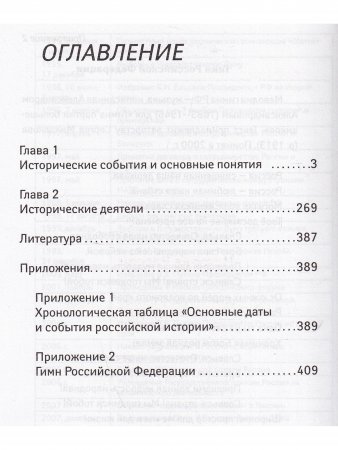 История России. Словарь-справочник 