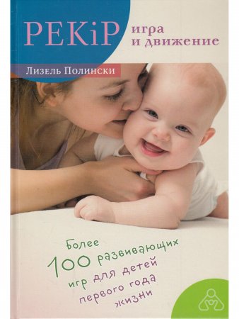 PEKIP. Игра и движение. Более 100 развивающих игр для детей первого года жизни