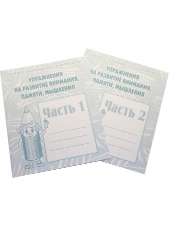 Упражнения на развитие внимания, памяти, мышления, часть 1 и 2