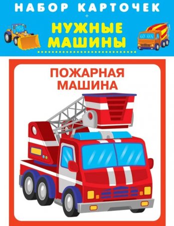 Нужные машины (20 карточек) Новинка!
