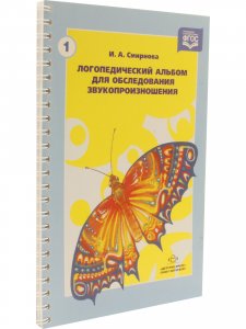 Книга Логопедический альбом №1 для обследования звукопроизношения. ФГОС.