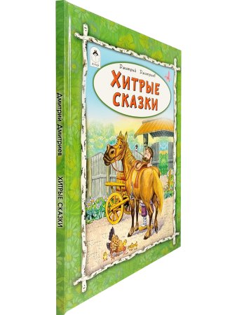 Хитрые сказки