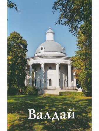 Валдай. Путеводитель