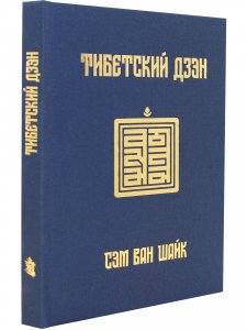 Тибетский дзэн. Открывая утерянную традицию. Истории, рассказанные манускриптами Дуньхуана