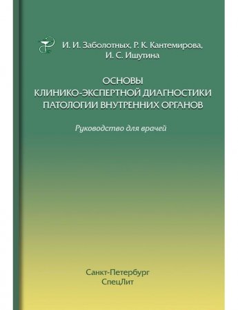 Основы клинико-экспертной диагностики патологии внутренних органов 3-е издание