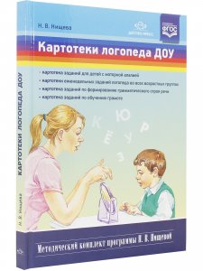 Картотеки логопеда ДОУ. (Методический комплект программы Н. В. Нищевой) ФГОС.