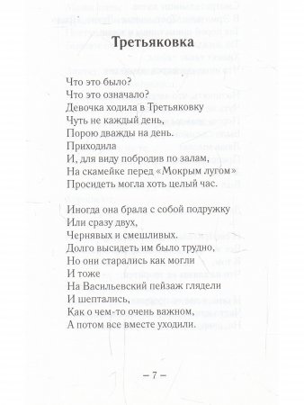 "Третьяковка" и другие московские повести