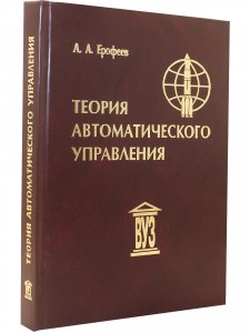 Книга Теория автоматического управления