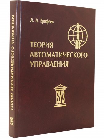 Теория автоматического управления