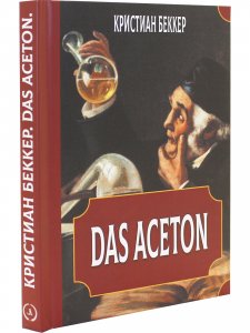 Das Aceton. Ацетон (Ацетонол), секретный «винный дух» адептов