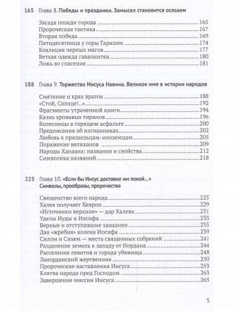 Книга Иисуса Навина: возвращение Израиля и спасение Ханаана
