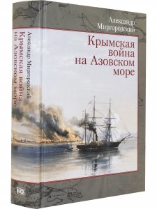 Крымская война на Азовском море