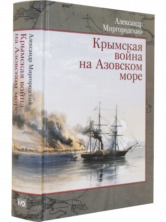 Крымская война на Азовском море