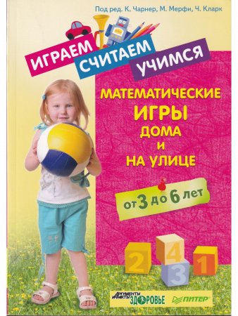 Играем,считаем,учимся математич.игры дома и на улице от 3 до 6л.