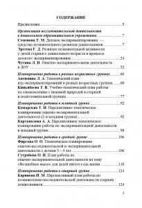 Организация опытно-экспериментальной работы в ДОУ. Тематическое и перспективное планирование работы в разных возрастных группах. Выпуск 1. ФГОС.