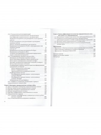 Эндодонтическое лечение зубов:методология и технология.3-е издание