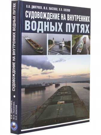 Судовождение на внутренних водных путях