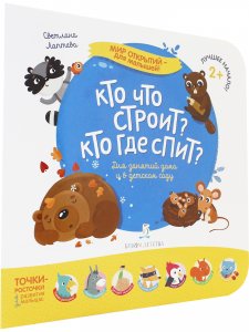 Мир открытий для малышей. Кто что строит? Кто где спит?