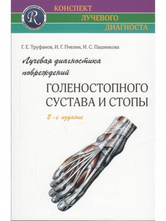Лучевая диагностика заболеваний голеностопного сустава и стопы