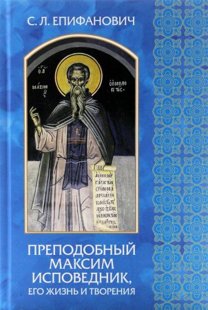 Преподобный Максим исповедник. Его жизнь и творения.