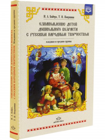 Ознакомление детей дошкольного возраста с русским народным творчеством. Младшая и средняя группы. 2-е издание. ФГОС
