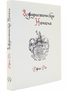 Книга Афористические начала