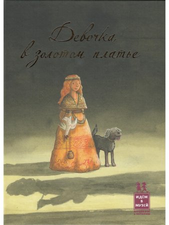 Книга Девочка в золотом платье