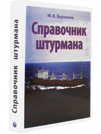 Справочник штурмана