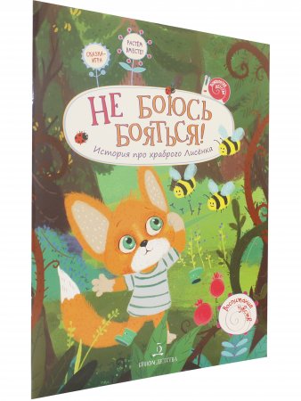 Не боюсь бояться! История про храброго лисёнка