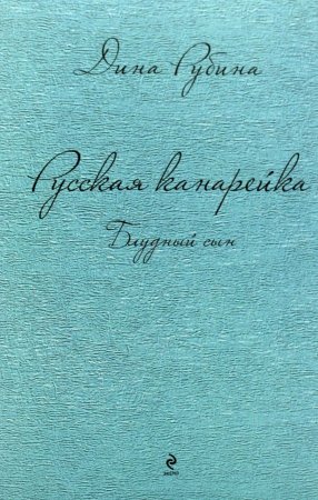Русская канарейка. Блудный сын