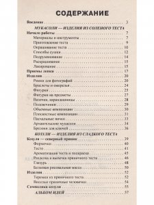 Книга Мукасоли и козули. Съедобные и несъедобные изделия из теста. Практическое пособие