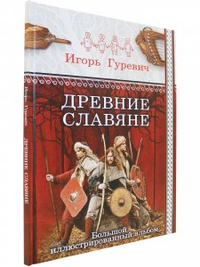 Древние славяне. Большой иллюстрированный альбом