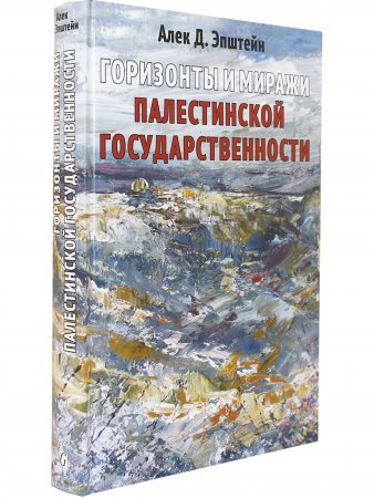 Книга Эпштейн А. Горизонты и миражи палестинской государственности