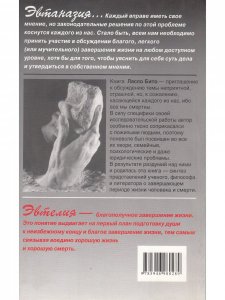 Эвтаназия? Эвтелия! Счастливая жизнь - благая смерть