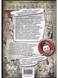 Книга Русский комикс королевства Югославия
