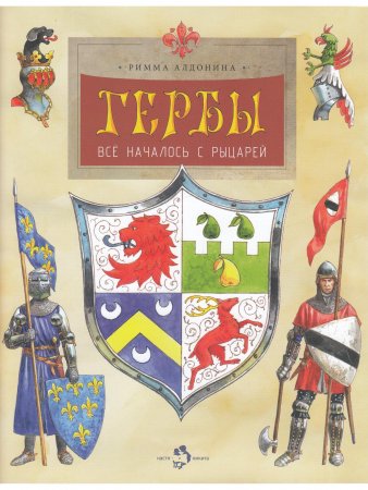 Книга Гербы. Всё началось с рыцарей
