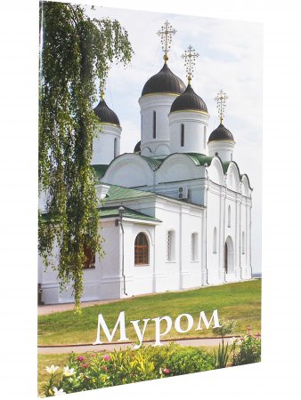 Муром. Путеводитель