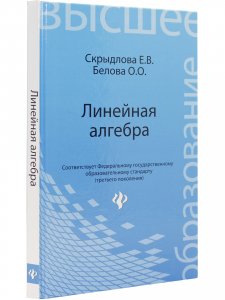 Линейная алгебра