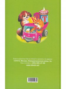 Азбука (Вежливые слова, Мои машинки, Чей пирог?, Умные малыши)