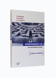 Арбитражный суд для начинающих истцов