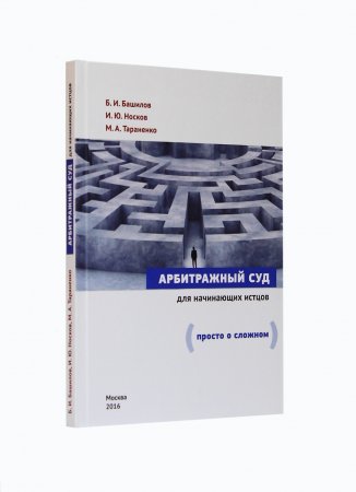 Арбитражный суд для начинающих истцов