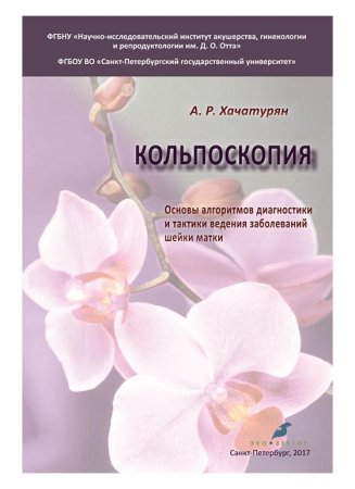 Кольпоскопия