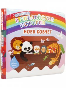 Окунись в Библейские истории - Ноев ковчег - непромокаемая книжка-игрушка, картинки становятся цветными, если их намочить