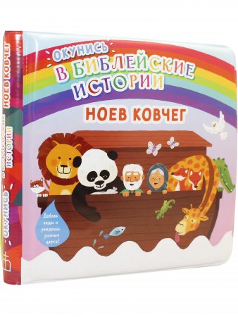 Окунись в Библейские истории - Ноев ковчег - непромокаемая книжка-игрушка, картинки становятся цветными, если их намочить