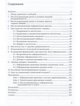 Люди и нормы: институты VS неформальные практики
