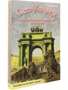 Санкт-Петербург. Исторические местности и районы. Книга 1