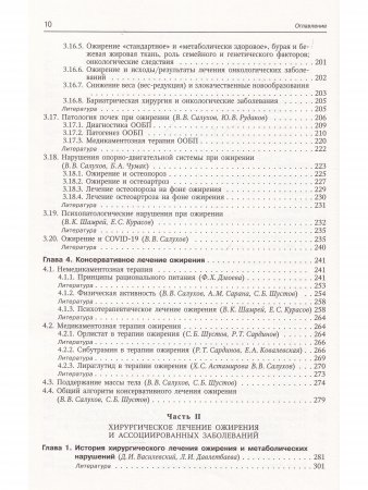 Ожирение и ассоциированные заболевания.Консервативное и хирургическое лечение.Руководство для врачей
