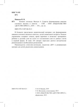 Блокнот логопеда.Секреты формирования навыков слогового анализа и синтеза.Выпуск 6. ФГОС