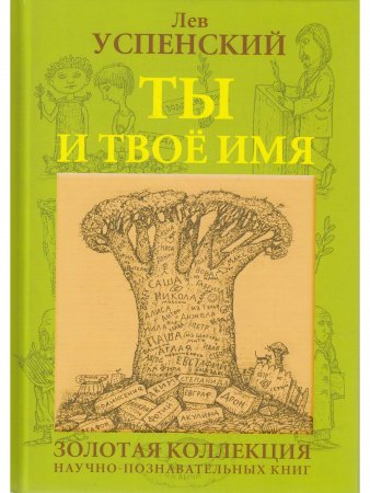Ты и твоё имя