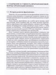 Франчайзинг-путь инноваций